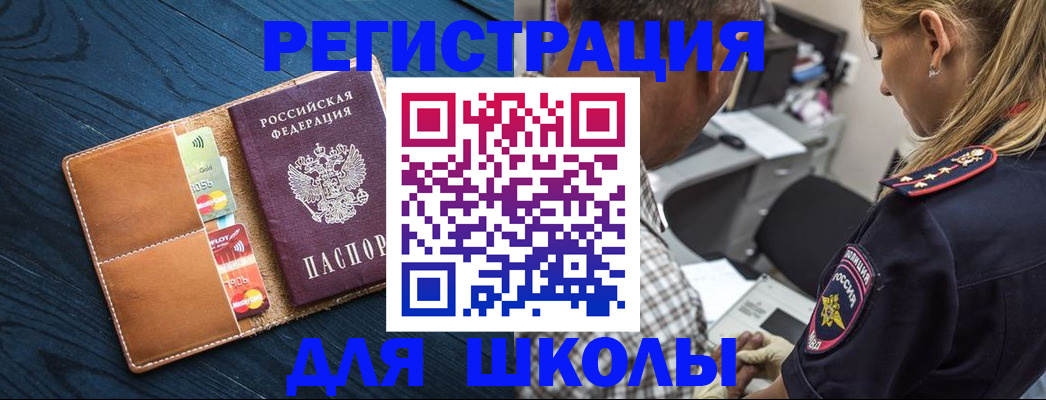 прописка для школы в Хабаровске